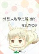 外星人地球定居指南在线阅读