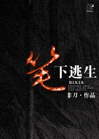 笔下逃生讲的什么故事