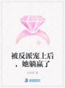 被反派们宠上天的日常最后和谁在一起了