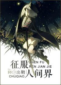 征服人生是什么意思