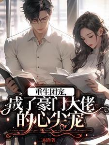 重生成团宠后暴富了