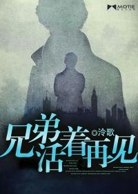 兄弟活着再见在线阅读