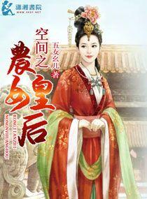 空间之农女皇后男主第几章出现