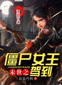 末世之丧尸女王尊上