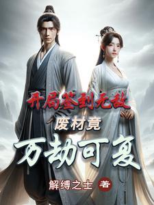 第1章 开局签到