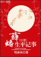 红楼梦里薛蟠是谁