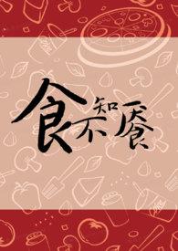 食不知味的意思是什么