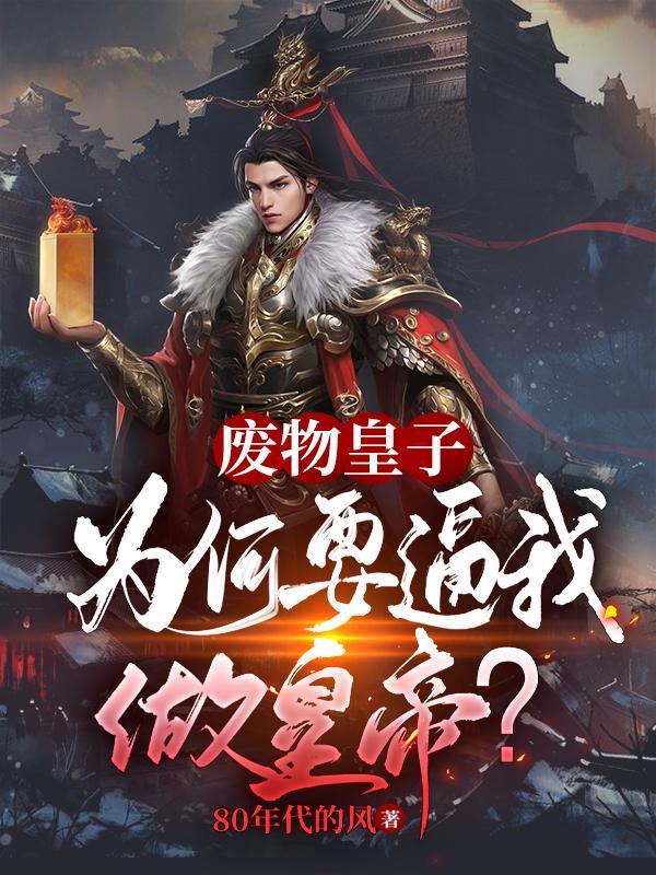 九皇子夏极夏小苏名字
