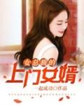 女总裁的上门女婿 得间