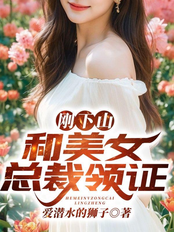 第一章下山遇美女