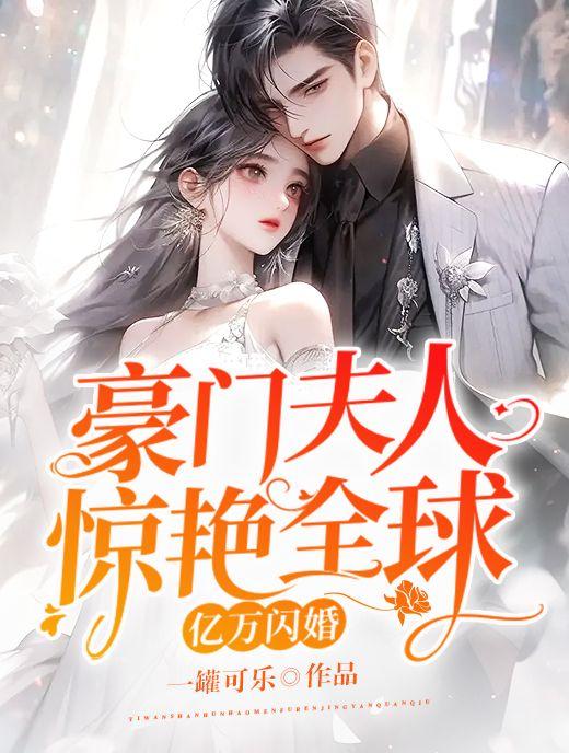 亿万富豪闪婚
