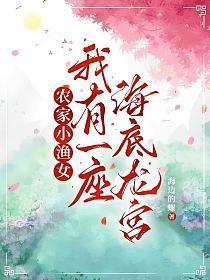 农家小渔女我有一座海底龙宫免费阅读