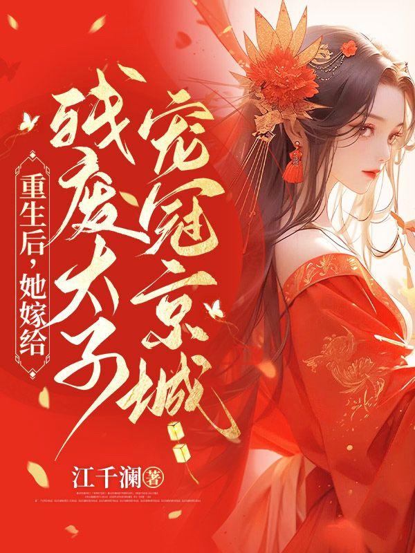重生后嫁给宠她的残疾叔叔
