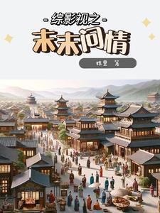 综影视之莫等闲全文免费