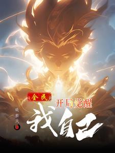 全民转职开局觉醒机械之神