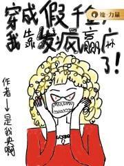 穿成假千金我靠发疯赢麻了520级