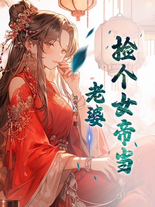 捡个女帝做老婆短剧演员表介绍