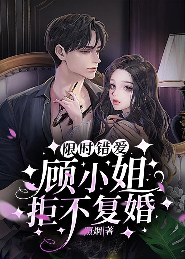限时婚爱阔少请止步全文免费阅读