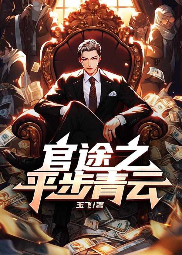 官途之平步青云全集完整版