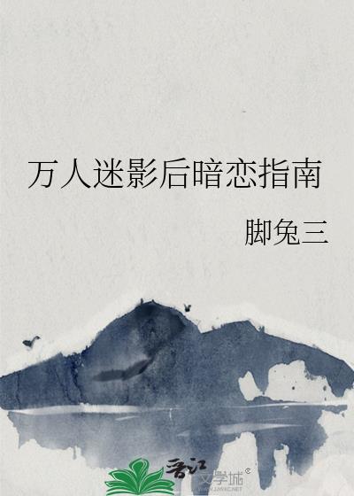 万人迷影后暗恋指南gl晋江