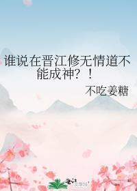 谁说在晋江修无情道不能成神?!by不吃姜糖