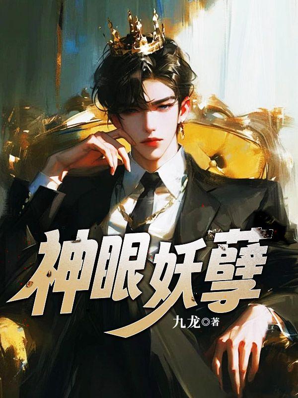 神眼妖孽张扬