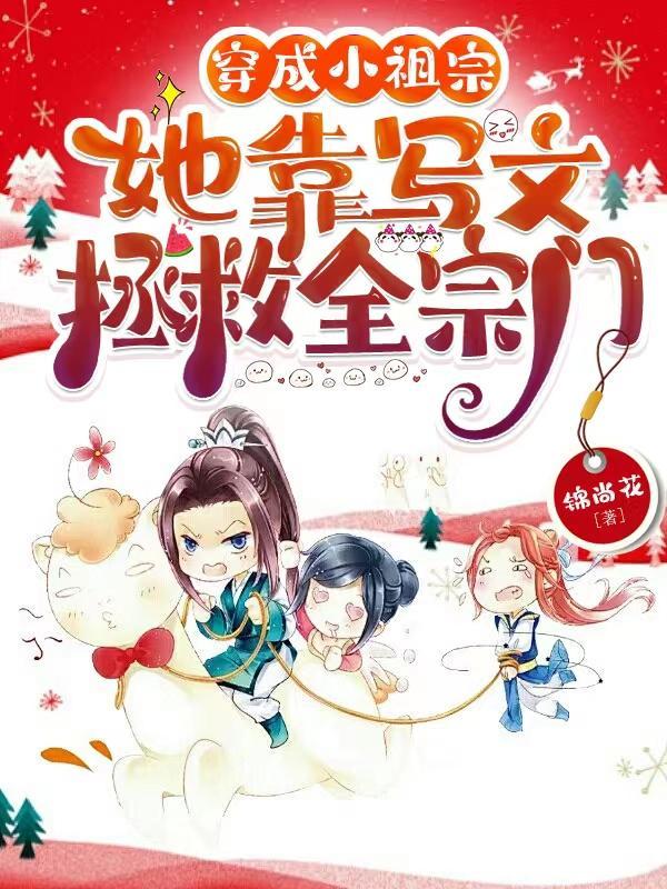 小祖宗穿越后