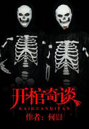开棺奇谭全文免费阅读