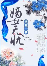 嫡女无忧txt新浪