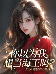 你要当海王