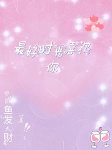 对的时间遇见对的人