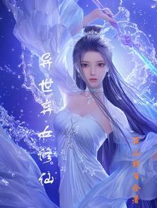 弃女的修仙之路清晨