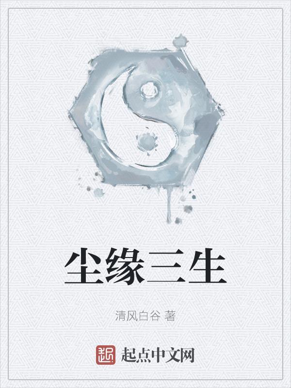 尘缘如何