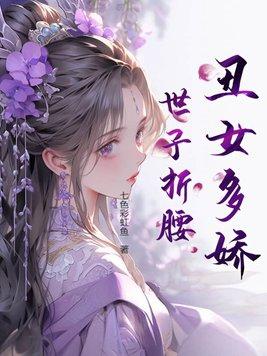 丑女嫁给瘫痪太子是什么