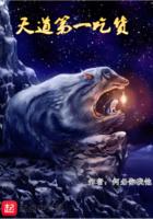 天道第一吃货 聚合中文网