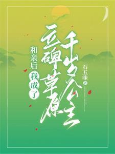 清穿额附在草原吃我的软饭