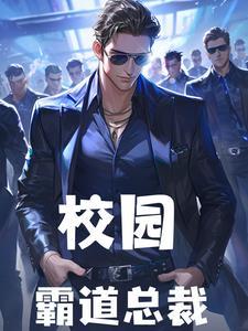 校园霸道总裁模拟器