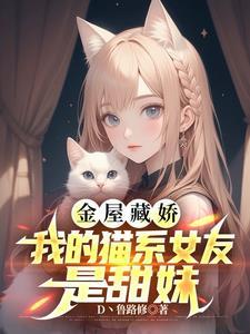 我的猫系女友在线