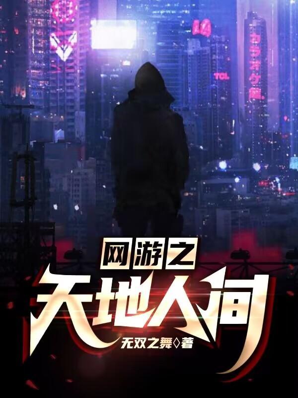网游之天地什么时候写的