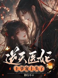 妖孽王爷独宠逆天妃