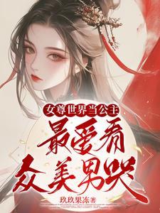 女尊世界的女孩子真的太讨厌了
