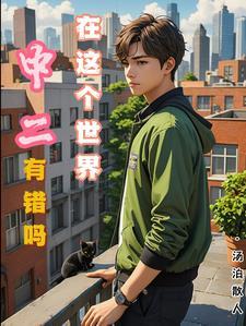 中二是什么意思