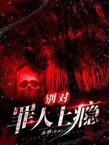 反派总想让我继承他的遗产