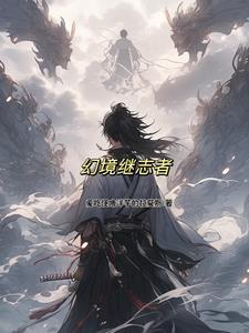 幻境使者在哪里