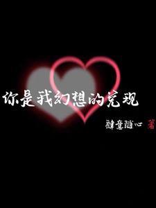 你是我坠入梦境的幻想
