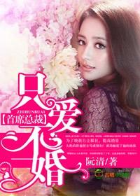 只婚不爱薄情首席契约妻