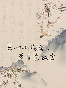 农家小福妻带着包子
