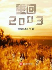 重回2003小渔村无错版