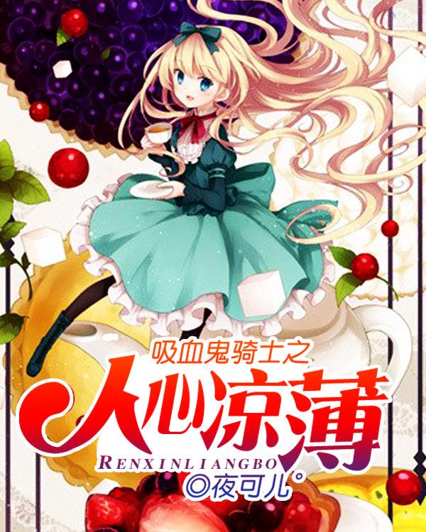 吸血鬼骑士原创