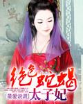 绝色毒妃拿下太子殿下